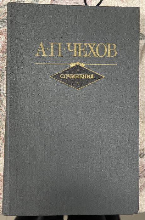 А.П. Чехов. Собрание сочинений в 2 томах