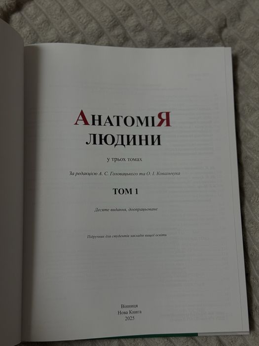 Анатомія людини 1 том 2025р