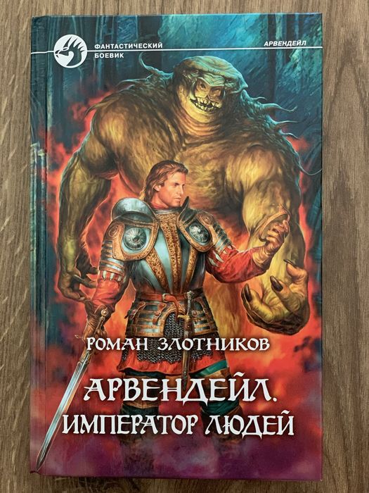 Р. Злотников. Арвендейл. Император людей