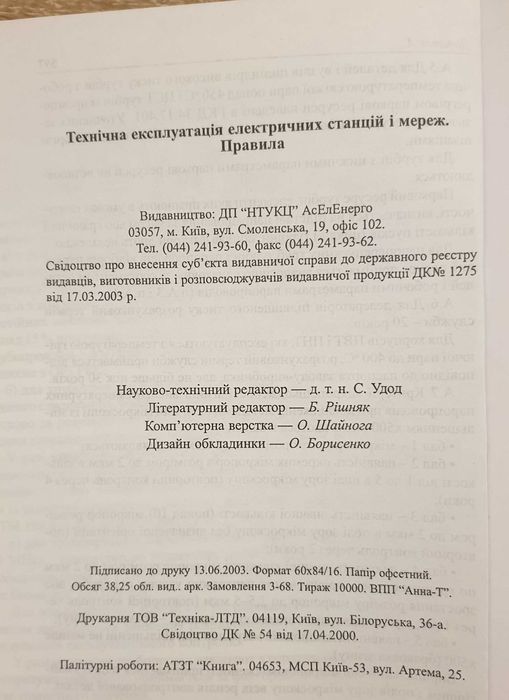 Книга: ГКД 34.20.507-2003. Технічна експлуатація ЕС і мереж. Правила