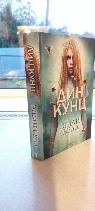 Д. Кунц. Эшли Белл