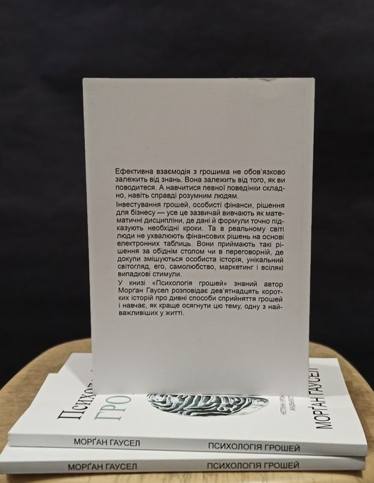 Морган Гаусел Психологія грошей