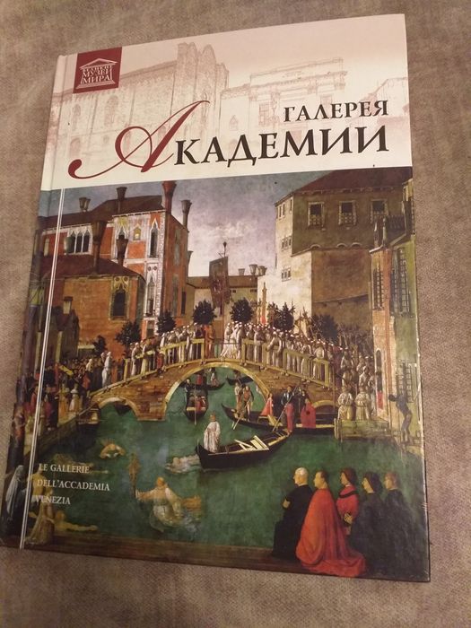 Галерея академии. Венеция.