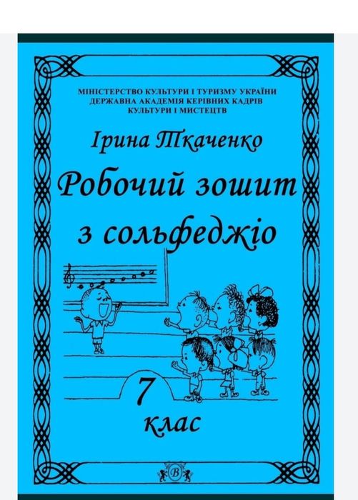 Сольфеджіо
Робочі зошити для учнів музичних шкіл 
Ткаченко 1, 2, 3, 4,