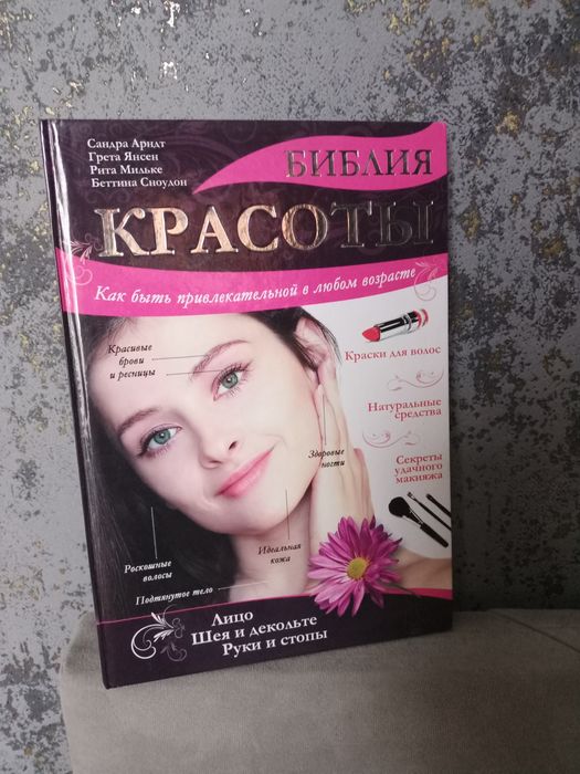 С. Арнат. Библия красоты