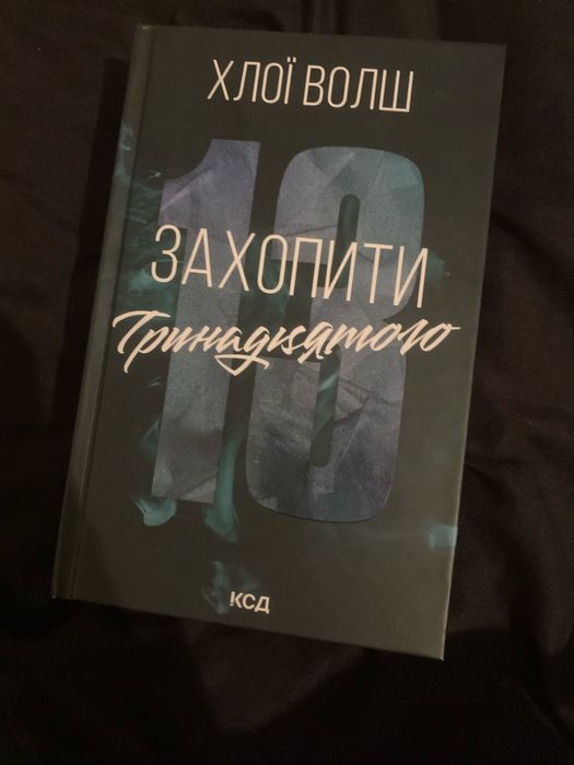Захопити тринадцятого
