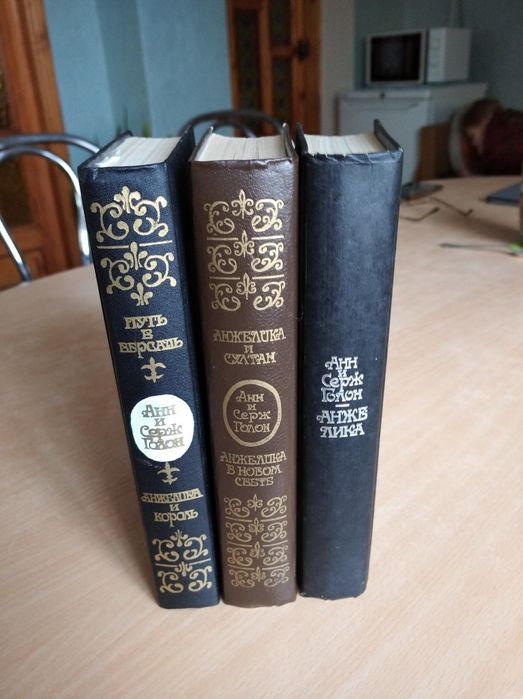 Анн и Серж Голон. Анжелика.а