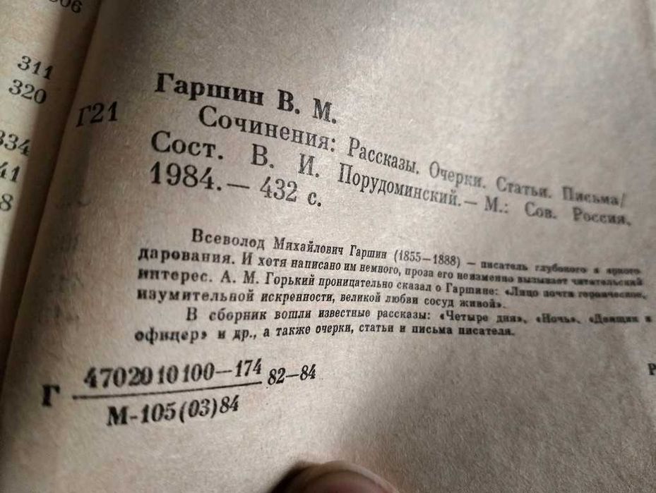 В.М. Гаршин. Твори