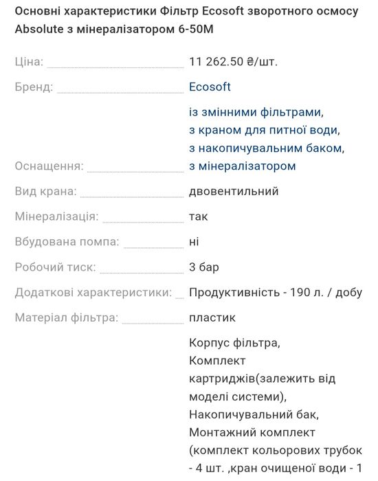 Продам Фільтр Ecosoft зворотнього осмосу Absolute з мінералізатором