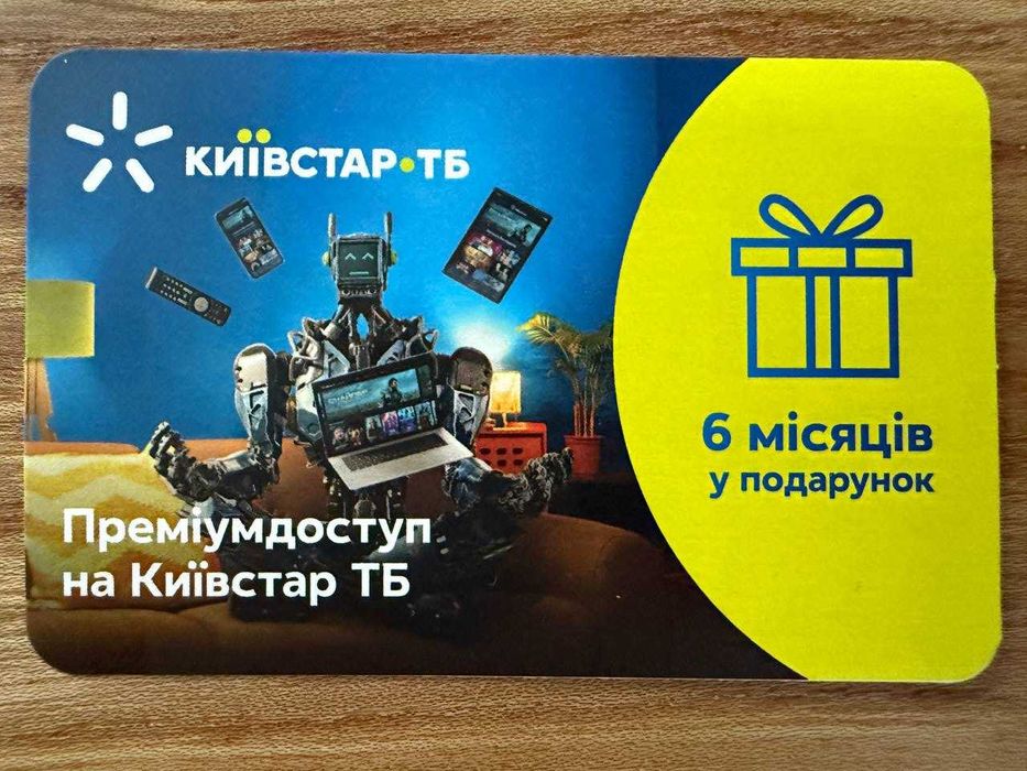 Київстар ТБ Преміум HD 6 місяців