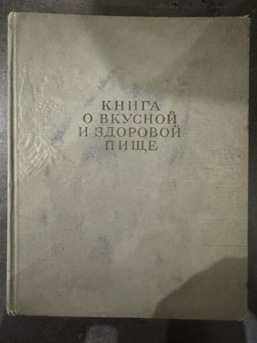 Книга о вкусной и здоровой пище 1964г.