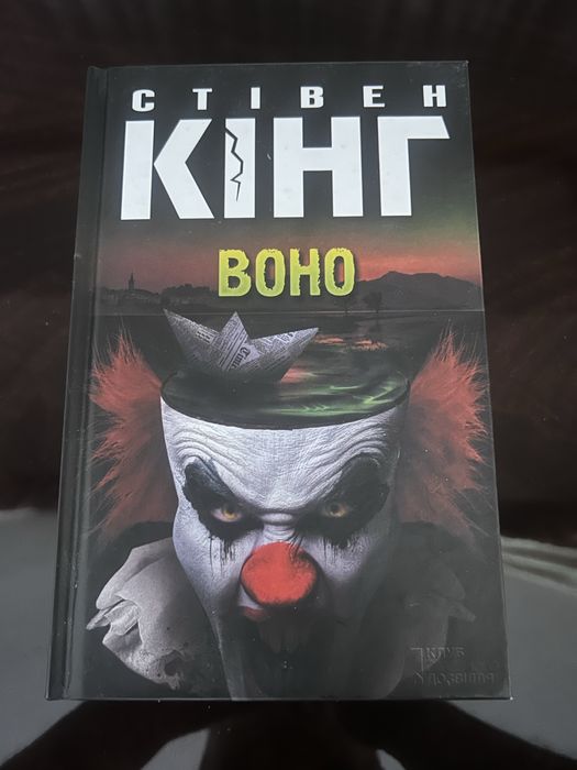«Воно» Стівен Кінг