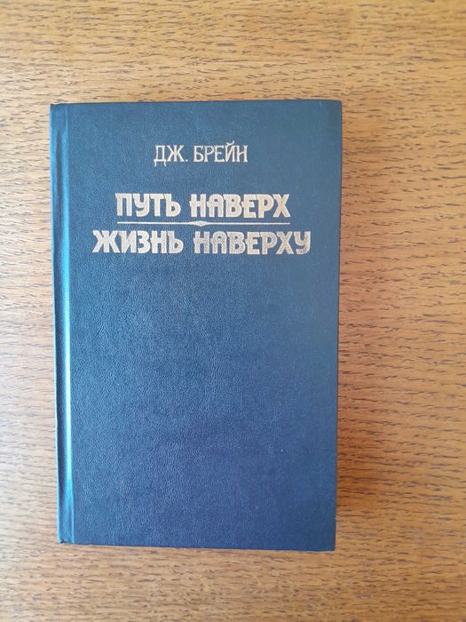 Д. Брейн. Путь наверх
