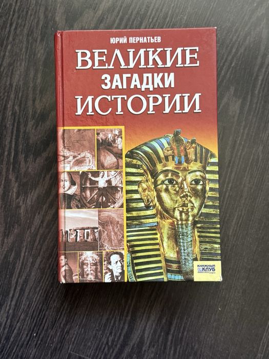 Ю. Пернатев. Великие загадки истории