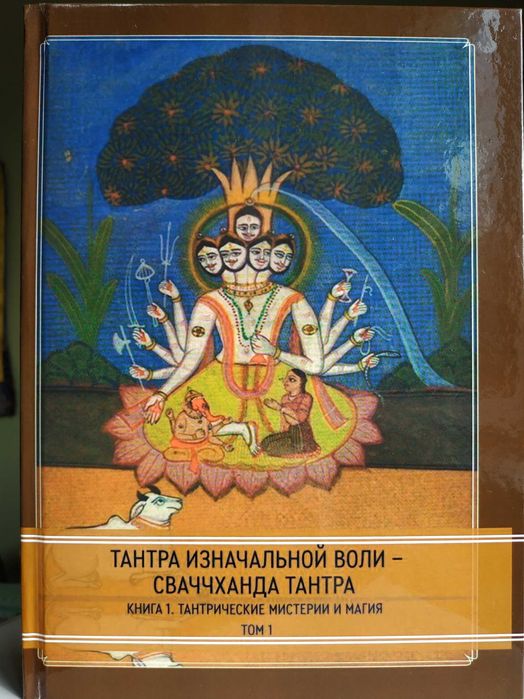 Тантра Изначальной Воли - Сваччханда Тантра.1-2 том.Индуизм История.