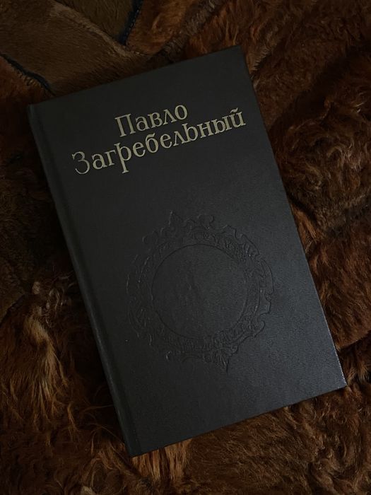Павло Загребельный «Смерть в Киеве»