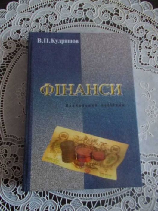 Кудряшов В.П. Фінанси