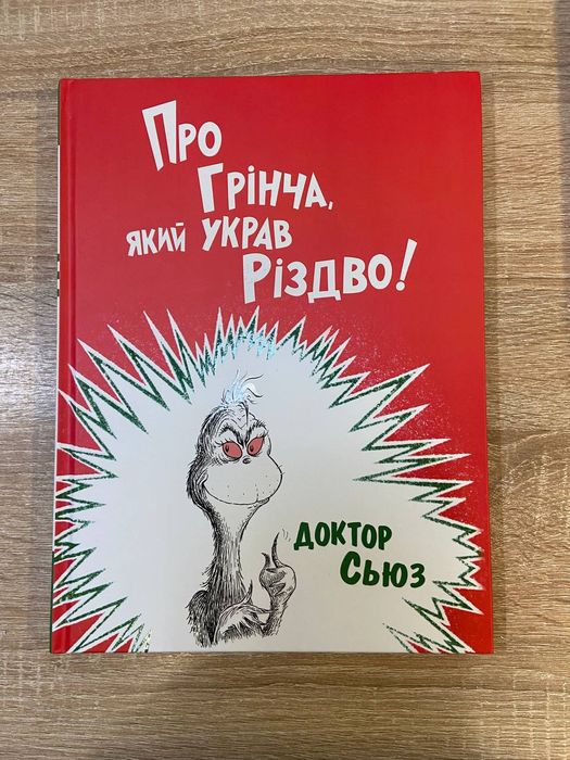 Про Грінча, який украв Різдво