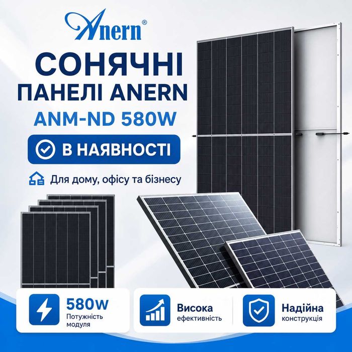Сонячні панелі ANERN ANM-ND 580W ДЖБ ИПБ Акумулятори