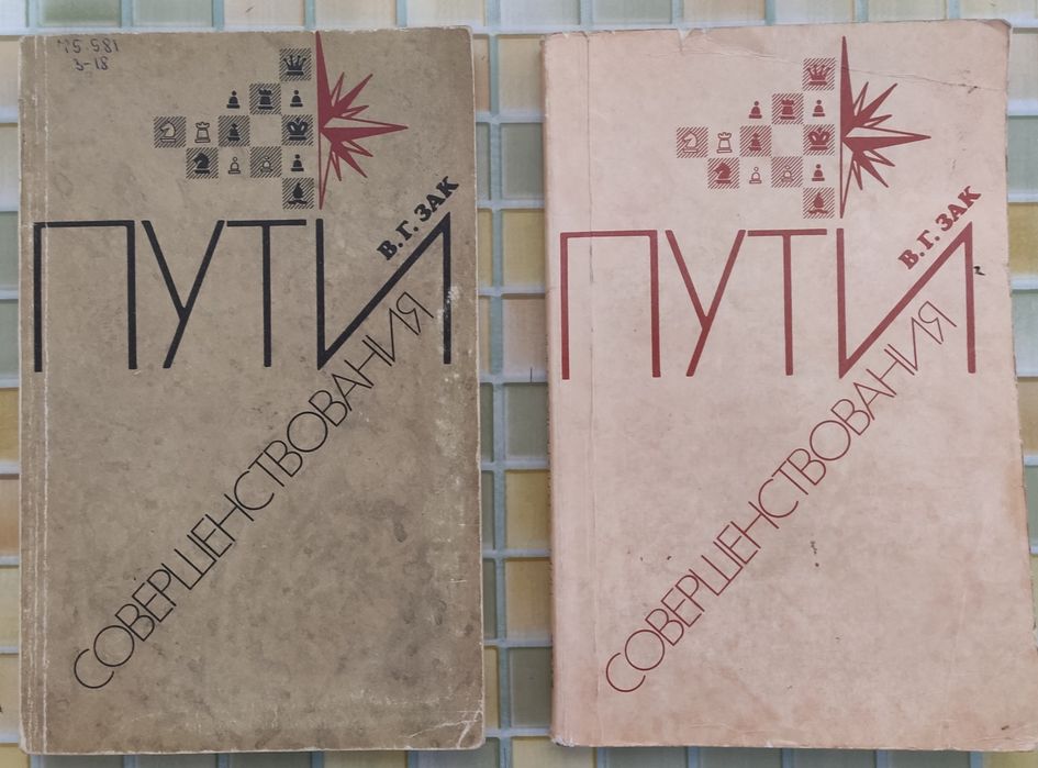шахова книга В.Г. Зак Пути совершенствования