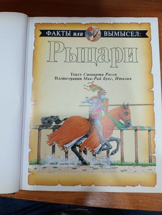 Книга Герои и Злодеи.Рыцари,Пираты,Тайные Общества,Бандиты и Разбойник