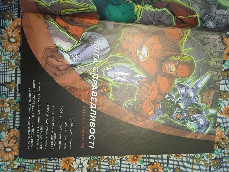 Ліга справедливості. Книга 1. Початок