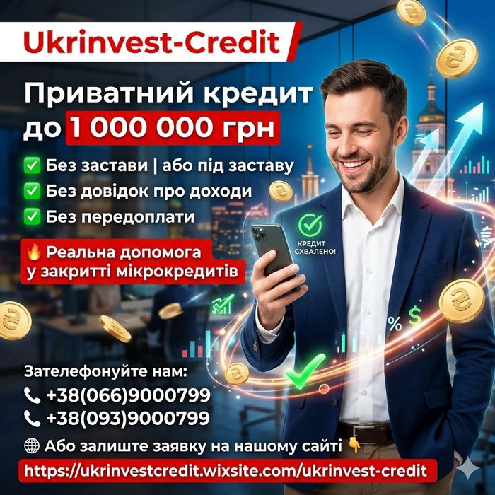 Кредит без застави  • без відмов та передоплат до 1000000 грн