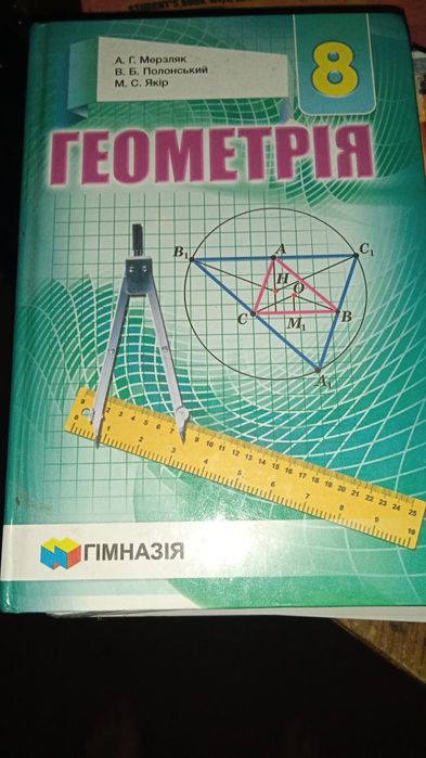 Геометрія для 8 класу