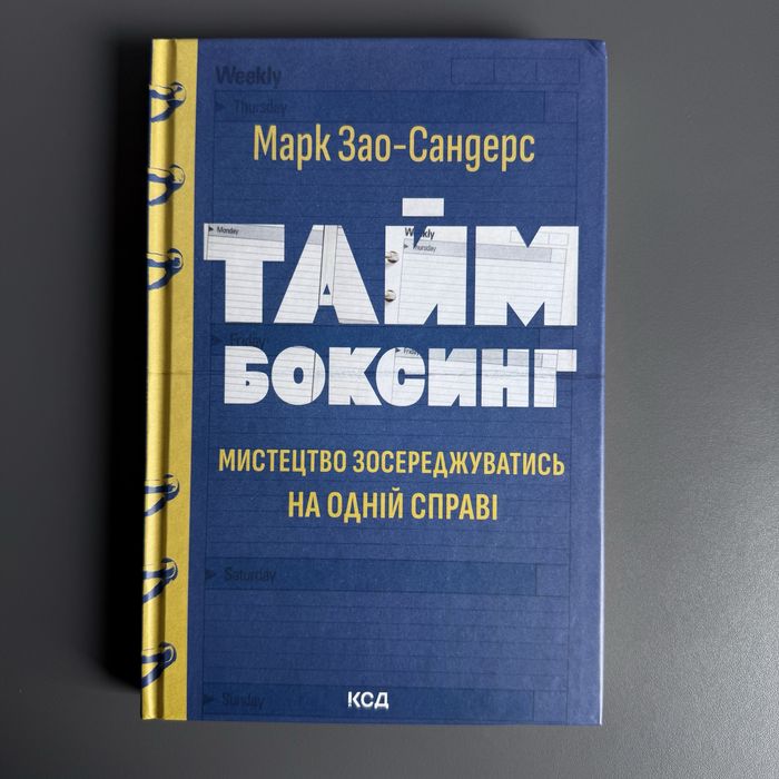 М. ЗаоСандерс. Таймбоксинг