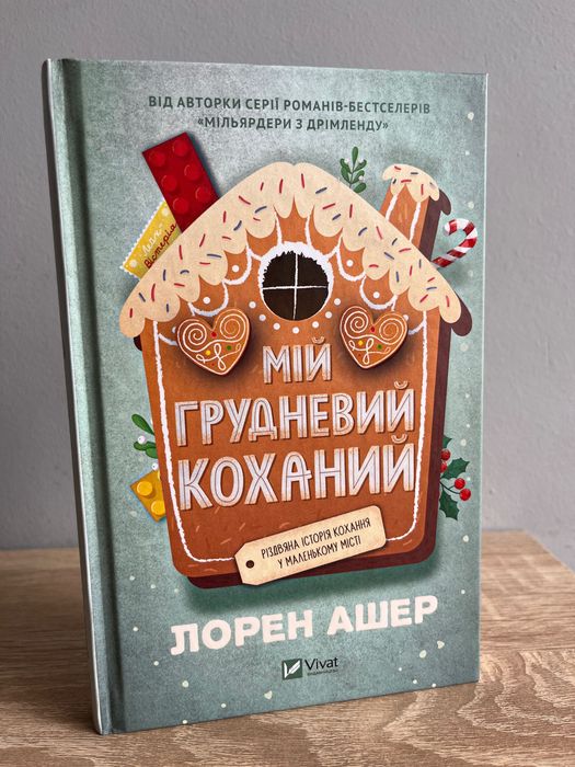 Мій грудневий коханий