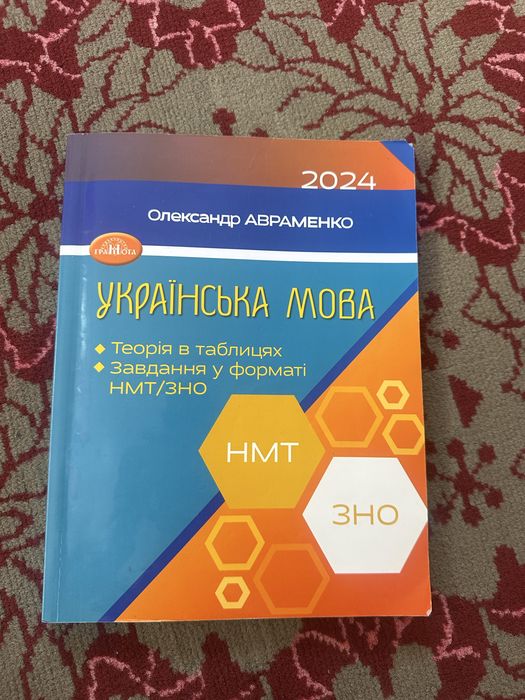 Підручник для підготовки до НМТ з української мови. О. Авраменко