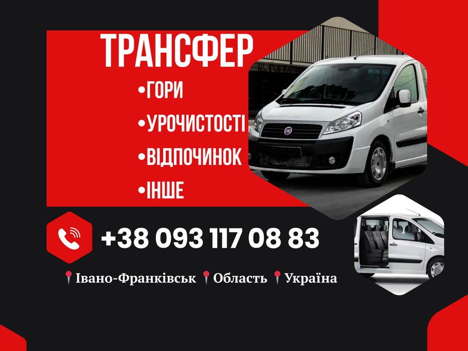 Трансфер Пасажирські Перевезення