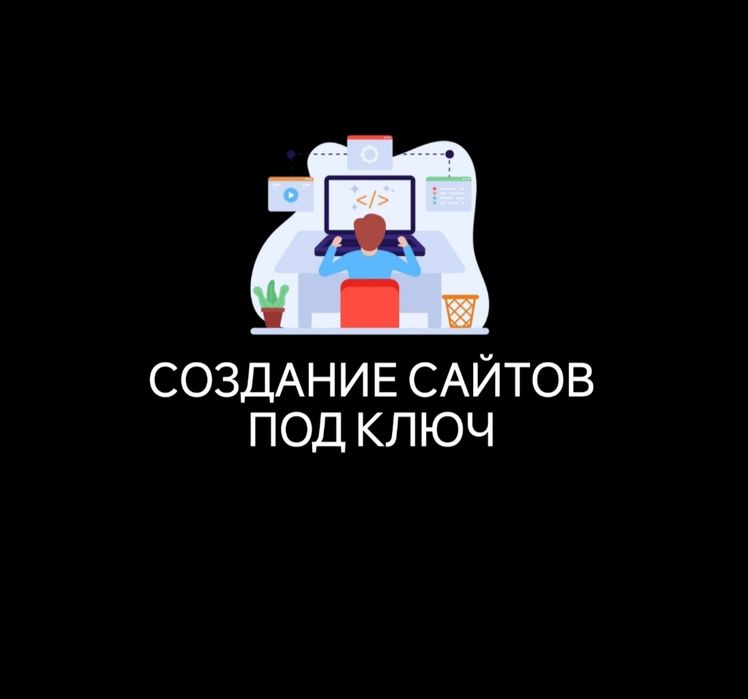 Создание сайтов, Заказать сайт, Разработка сайтов, Сайт под ключ