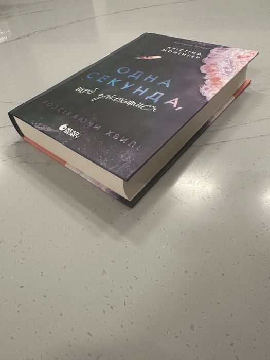 Одна секунда, щоб закохатися. Розсікаючи хвилі. Книга 1.