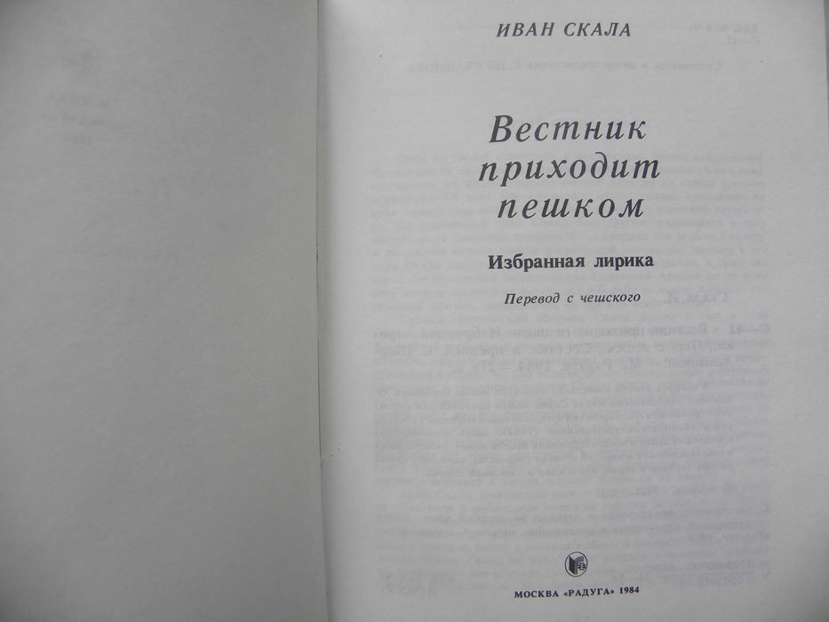 Скала Иван "Вестник приходит пешком".