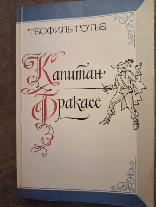 Т. Готье. Капитан Фракасс