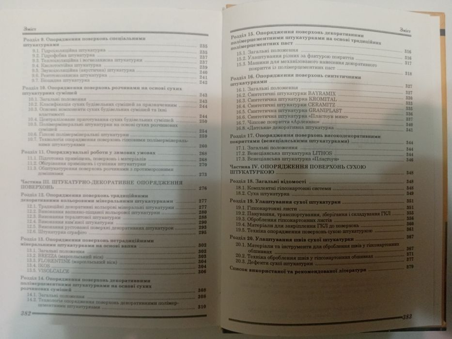 Технологія опоряджувальних робіт. Т.Є. Остапченко