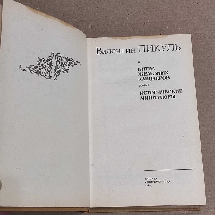 Пикуль В.С. Битва железных канцлеров. — М.: , 1989. — 509 с.