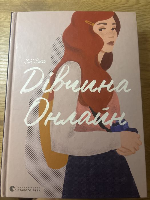 Дівчина Онлайн” — Зої Барр (українською)