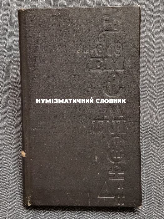 В.В. Зварич. Нумизматический словарь