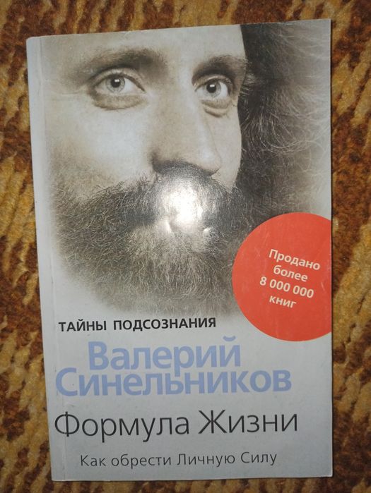 В. Синельников. Формула Жизни. Как обрести Личную Силу