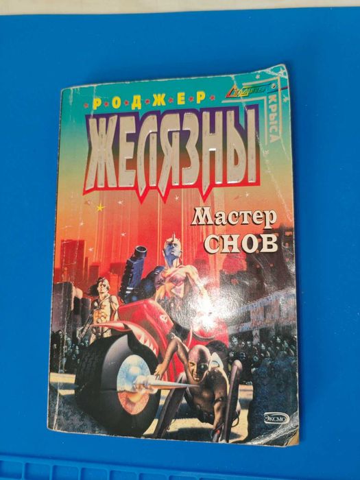 Р. Желязны. Мастер снов