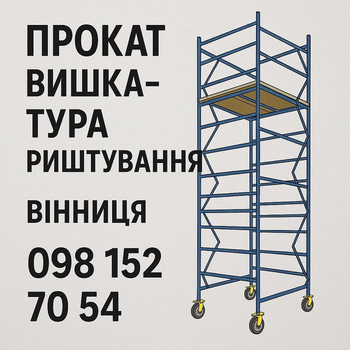 Оренда риштування прокат лесов строительных аренда вишка тура дешево