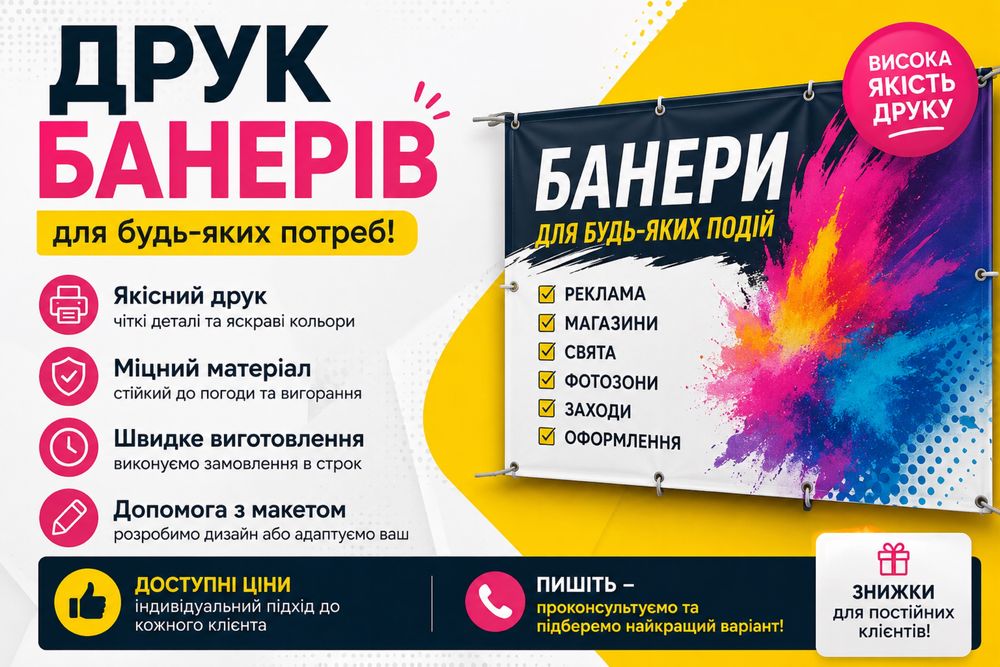 Друк банерів, банер, печать баннеров, баннеры