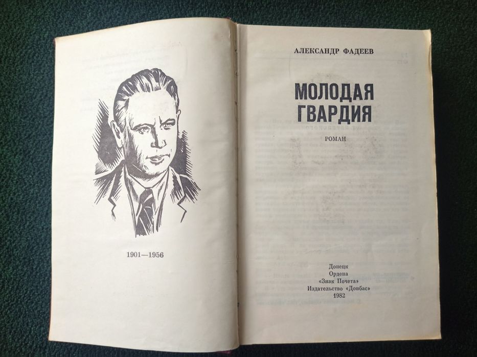 А.Фадеев Молодая гвардия