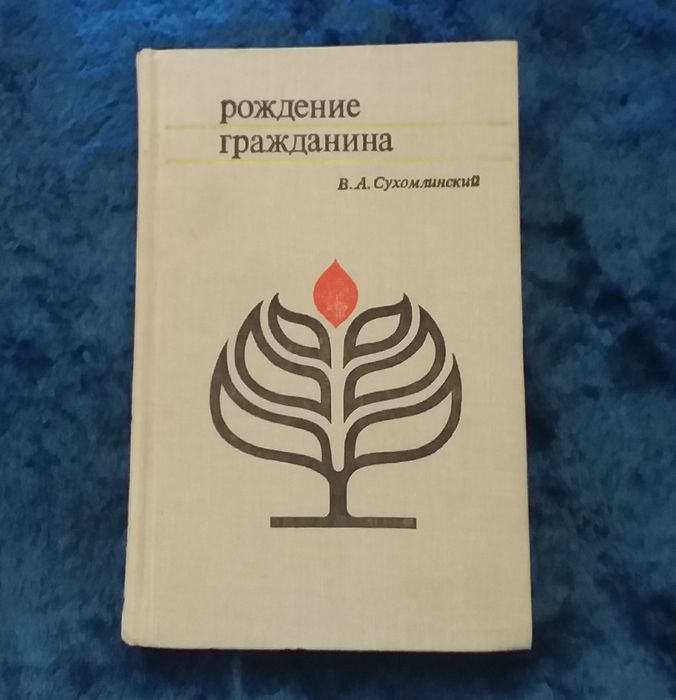 В.А. Сухомлинский. Рождение гражданина