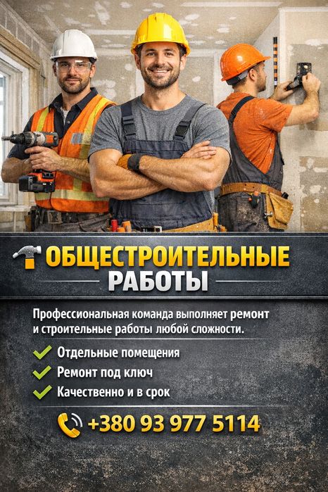 Ремонт квартир, будинків, офісів | Під ключ
Будівельні роботи, ремонт