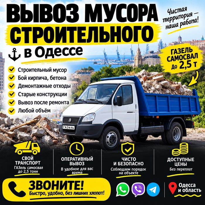 Вивіз будівельного сміття Одеса — Газель-самосхид до2.5 тон
Газель-самосвал • до 2,5 тонн • быстро и недорого