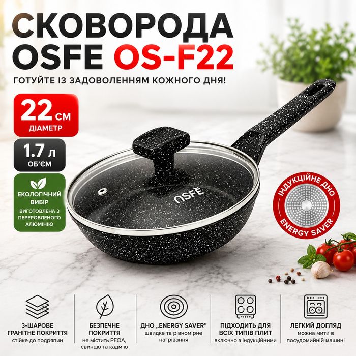 Сковорода OSFE OS-F22, 22 см, з гранітним покриттям і кришкою. Чорна (OS-F22)