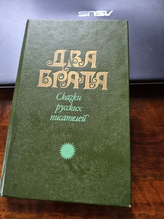 Два брата. Сказки русских писателей